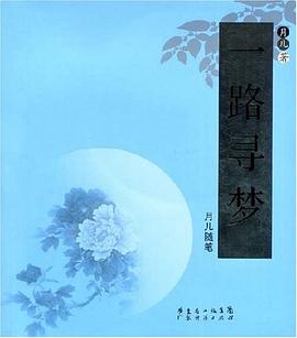 一路寻梦 pdf epub mobi 电子书 下载