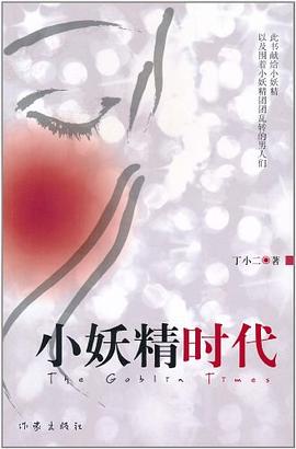 小妖精时代 pdf epub mobi 电子书 下载