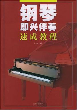 钢琴即兴伴奏速成教程 pdf epub mobi 电子书 下载