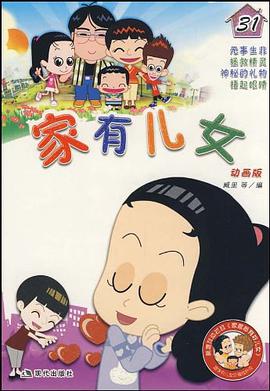 家有儿女31 pdf epub mobi 下载