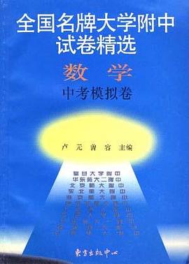 数学中考模拟卷 pdf epub mobi 电子书 下载