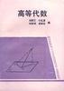高等代数 pdf epub mobi 电子书 下载