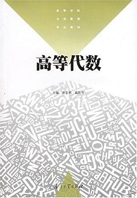 高等代数 pdf epub mobi 电子书 下载