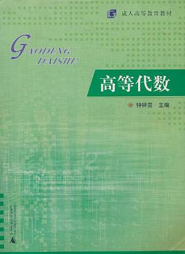 高等代数 pdf epub mobi 电子书 下载