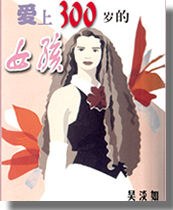愛上300歲的女孩 pdf epub mobi 電子書 下載