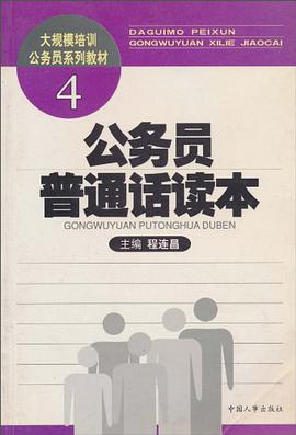 公务员普通话读本 pdf epub mobi 电子书 下载