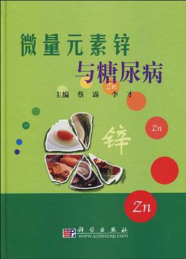 微量元素锌与糖尿病 pdf epub mobi 电子书 下载