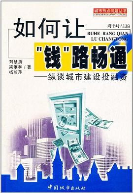 如何让"钱"路畅通 pdf epub mobi 电子书 下载