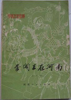 李闯王在河南 pdf epub mobi 电子书 下载