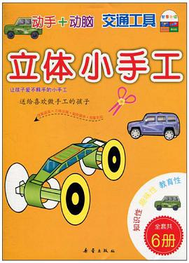 立体小手工 pdf epub mobi 电子书 下载
