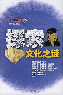 探索文化之謎 pdf epub mobi 電子書 下載