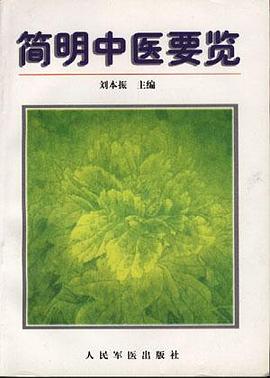 簡明中醫要覽 pdf epub mobi 電子書 下載