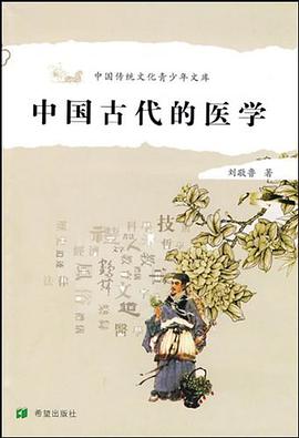 中国古代的医学 pdf epub mobi 电子书 下载