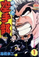 押忍！！空手部 1