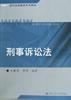 刑事诉讼法 pdf epub mobi 电子书 下载