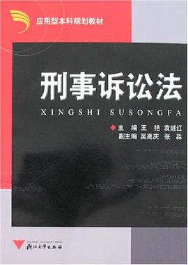 刑事诉讼法 pdf epub mobi 电子书 下载