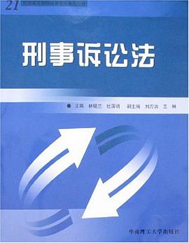 刑事诉讼法 pdf epub mobi 电子书 下载