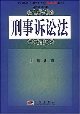 刑事诉讼法 pdf epub mobi 电子书 下载