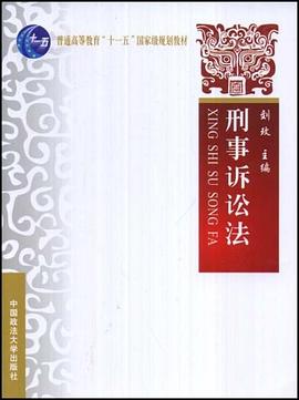 刑事诉讼法 pdf epub mobi 电子书 下载