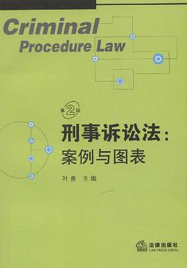 刑事诉讼法 pdf epub mobi 电子书 下载