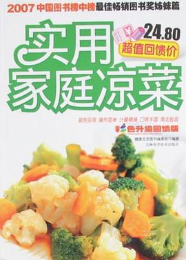 实用家庭凉菜 pdf epub mobi 电子书 下载