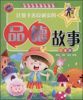 让孩子善良诚实的品德故事 pdf epub mobi 电子书 下载