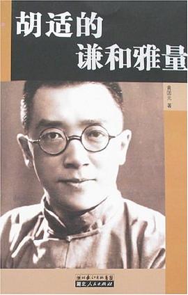 胡适的谦和雅量 pdf epub mobi 电子书 下载