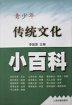 青少年传统文化小百科 pdf epub mobi 电子书 下载
