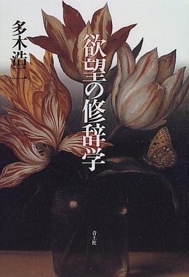 欲望の修辭學 pdf epub mobi 電子書 下載