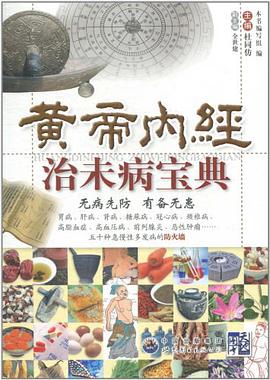 黄帝内经治未病宝典 pdf epub mobi 电子书 下载