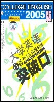 磁带05版大学英语6级考试全真题解题目突破口 (平装)