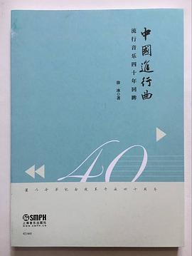 中國進行麯-流行音樂四十年迴眸 pdf epub mobi 下载