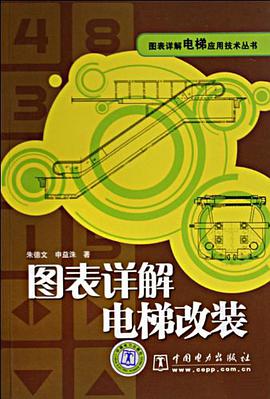 图表详解电梯改装/图表详解电梯应用技术丛书 pdf epub mobi 电子书 下载