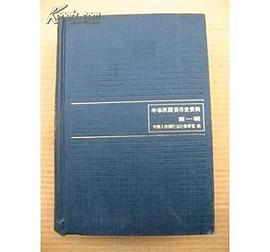 中华民国货币史资料-第一辑1912-1927 pdf epub mobi 电子书 下载