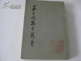 第二次鴉片戰爭 pdf epub mobi 電子書 下載