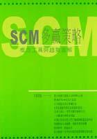 SCM多贏策略 pdf epub mobi 电子书 下载