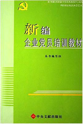 新编企业党员培训教材 pdf epub mobi 电子书 下载