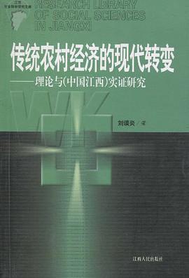 传统农村经济的现代转变 pdf epub mobi 电子书 下载
