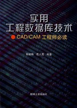 实用工程数据库技术--CAD/CAM工程师必读 pdf epub mobi 电子书 下载
