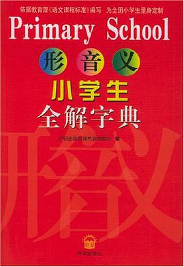 形音义小学生全解字典 pdf epub mobi 电子书 下载