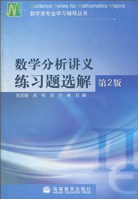數學分析講義練習題選解 pdf epub mobi 電子書 下載