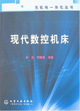 现代数控机床 pdf epub mobi 电子书 下载