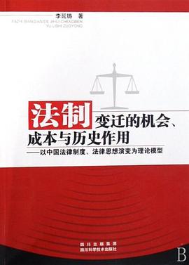 法制变迁的机会成本与历史作用 pdf epub mobi 电子书 下载