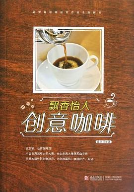 飘香怡人创意咖啡 pdf epub mobi 电子书 下载