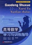 高等数学学习与训练指导 pdf epub mobi 电子书 下载