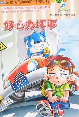 好心辦壞事-藍貓淘氣3000問.平安齣行2 pdf epub mobi 電子書 下載