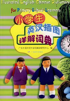 小學生英漢插圖詳解詞典 pdf epub mobi 電子書 下載