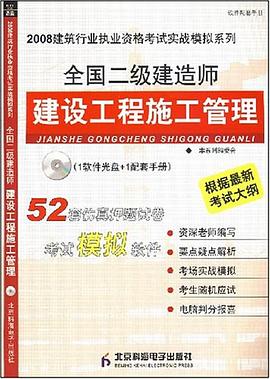 全国二级建造师建设工程施工管理 pdf epub mobi 下载