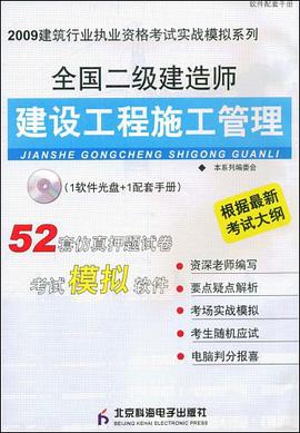 全国二级建造师建设工程施工管理 pdf epub mobi 电子书 下载