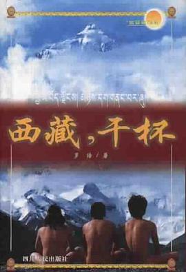 西藏, 干杯  在西藏系列 pdf epub mobi 电子书 下载